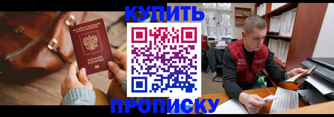 прописка для работы в Белгороде